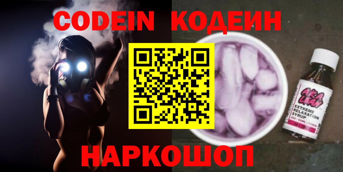 Codein напиток Lean (лин)  Вход с VPN  Вичуга 