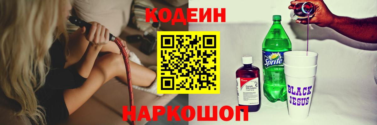 Кодеин Purple Drank Вичуга
